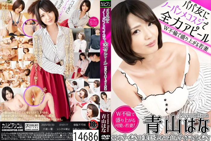 パパ友にノーパンメコスジで全力アピール ～W不倫で盛り上がる若妻～ 青山はな