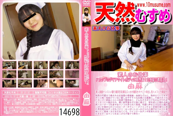 素人のお仕事 ～Ｆカップのダイナマイトボディに割烹着！定食屋の看板娘！～ 由麻