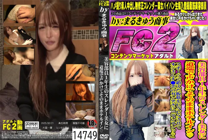 美容部員1年生のスレンダー美女に道端で声かけてそのままホテルイン スポーツで鍛えた腹筋をピクピクさせてオジさんチ○ポのガン突きに「アンアンッ」
