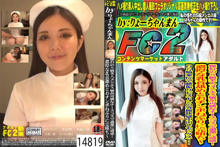 憧れのS級美人メンエス嬢が可憐なナースコスで過激に誘惑！濃厚な乳首舐めとおチンポねぶりに完堕ち～