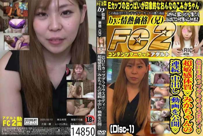 色白Eカップグラマラスボディ♪超敏感体質♪みかちゃんの連続中出し動画を公開♪ (Disc-1) みか
