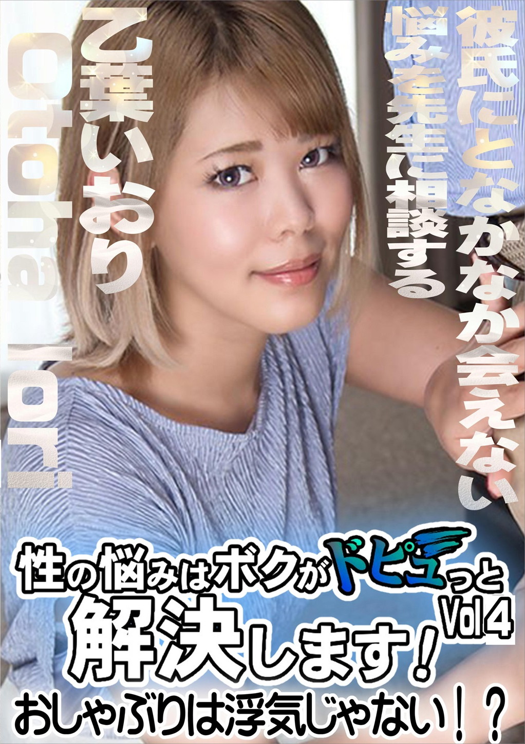 性の悩みはボクがドピュっと解決します！～おしゃぶりは浮気じゃない！？～ Vol.4 乙葉いおり