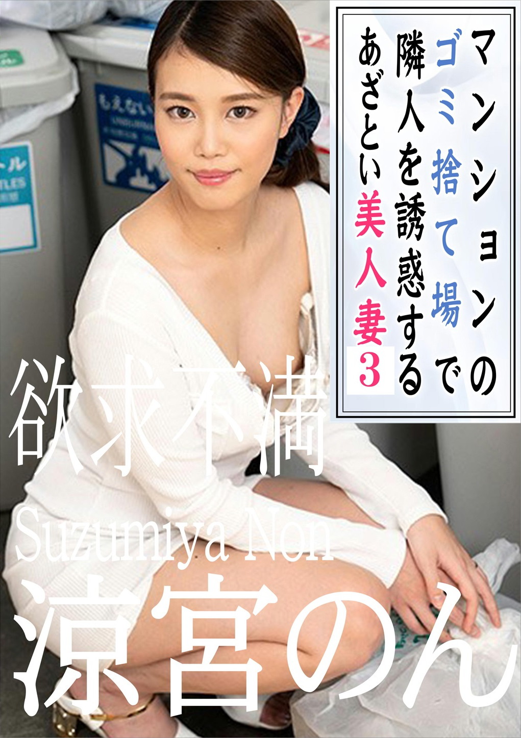 マンションのゴミ捨て場で隣人を誘惑するあざとい美人妻 3 涼宮のん