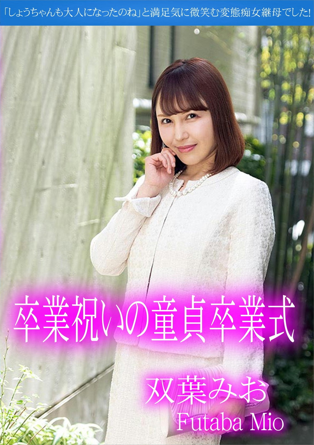 卒業祝いの童貞卒業式 双葉みお