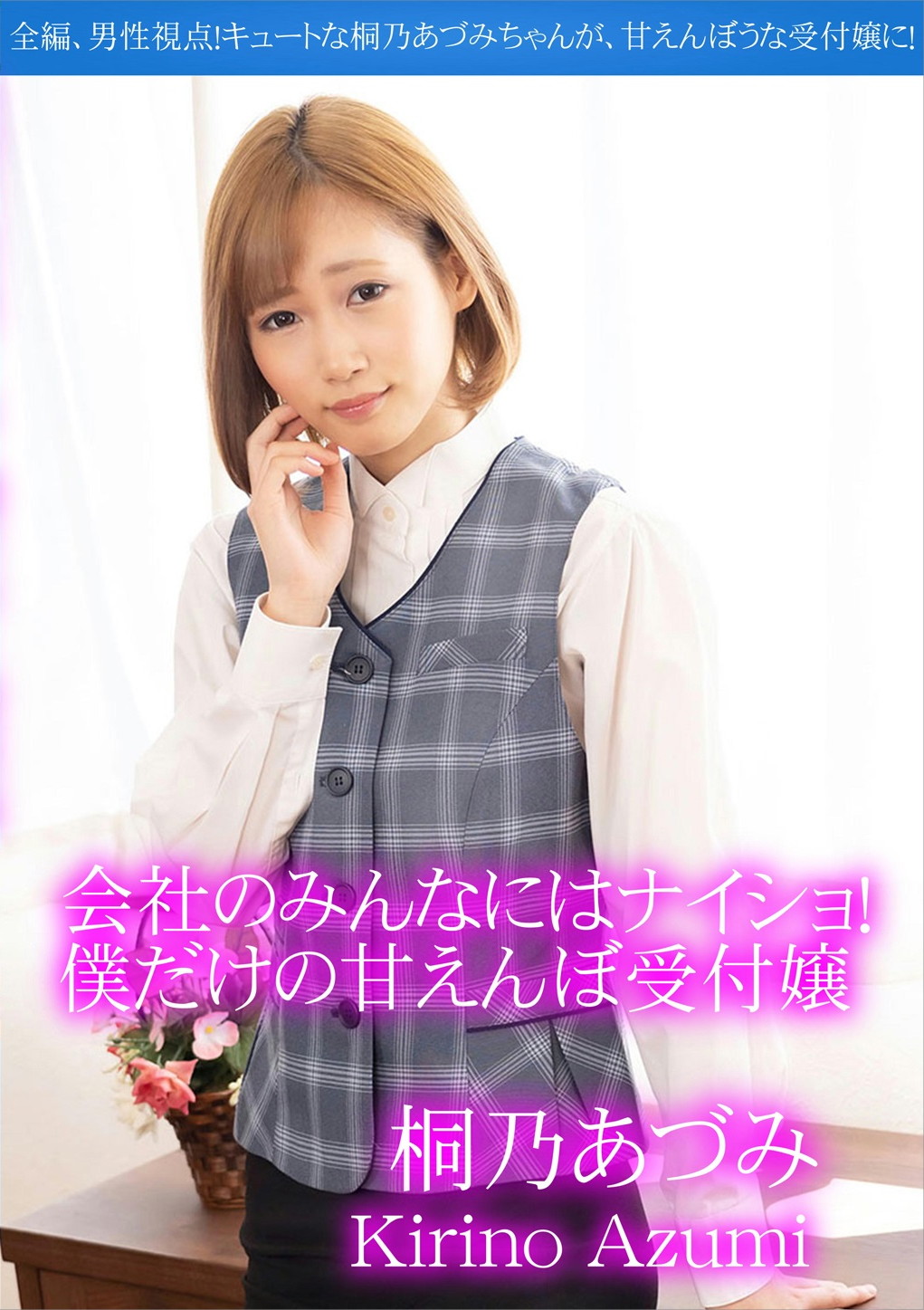 会社のみんなにはナイショ！僕だけの甘えんぼ受付嬢 桐乃あづみ