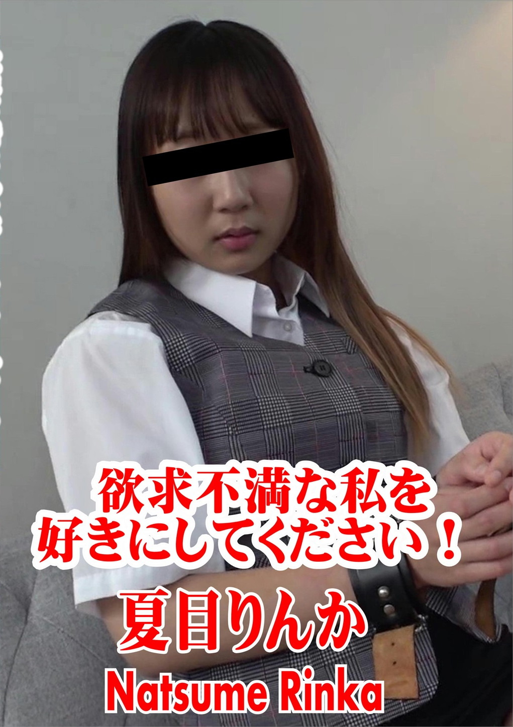 欲求不満な私を好きにしてください！ 夏目りんか