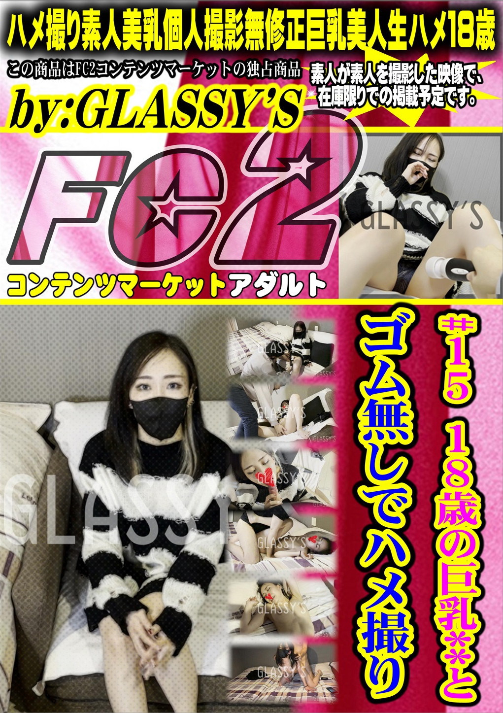 ♯15 18歳の巨乳**とゴム無しでハメ撮り