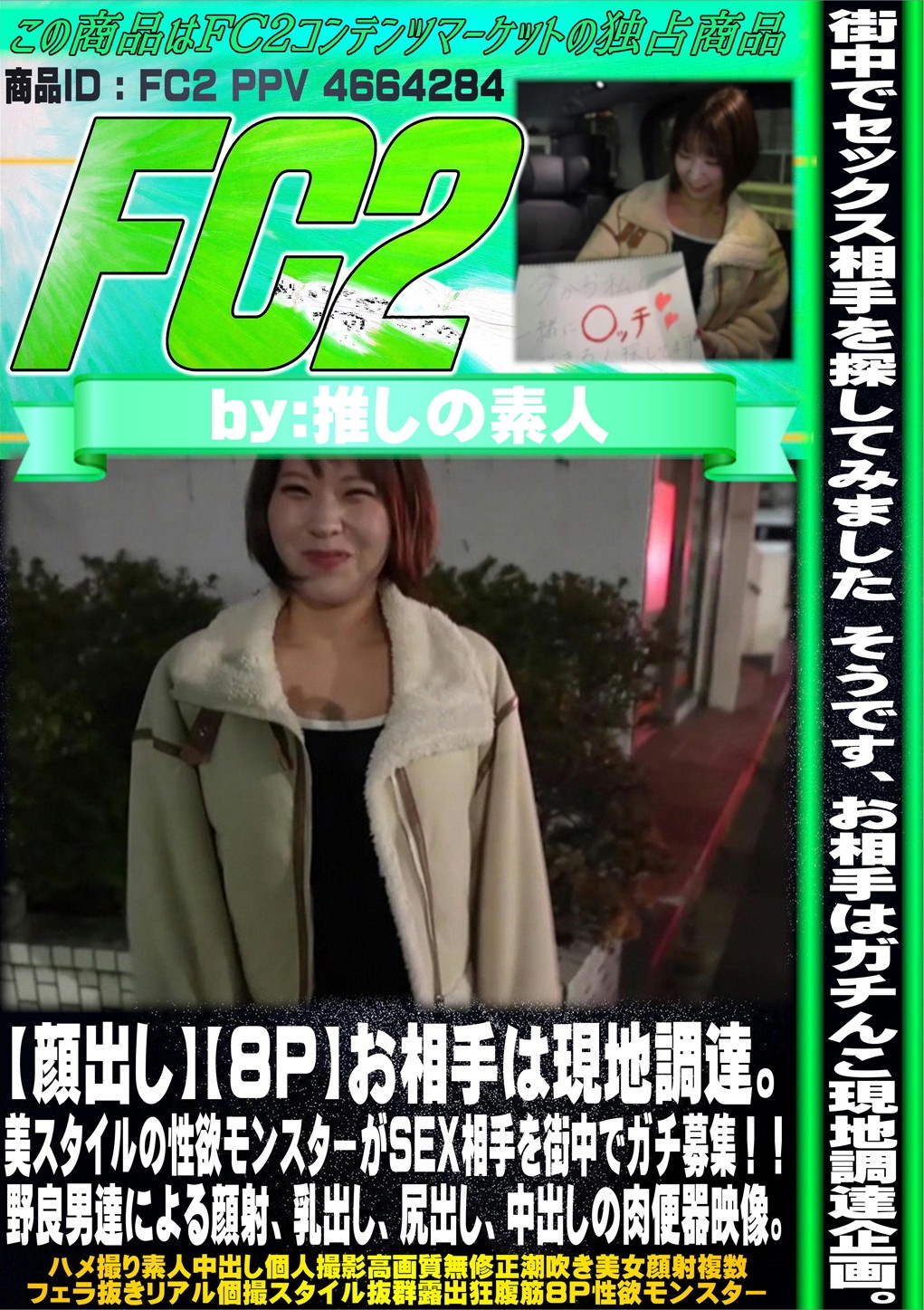 8P お相手は現地調達。美スタイルの性欲モンスターがSEX相手を街中でガチ募集！野良男達による顔射、乳出し、尻出し、中出しの肉便器映像。 ミナミ