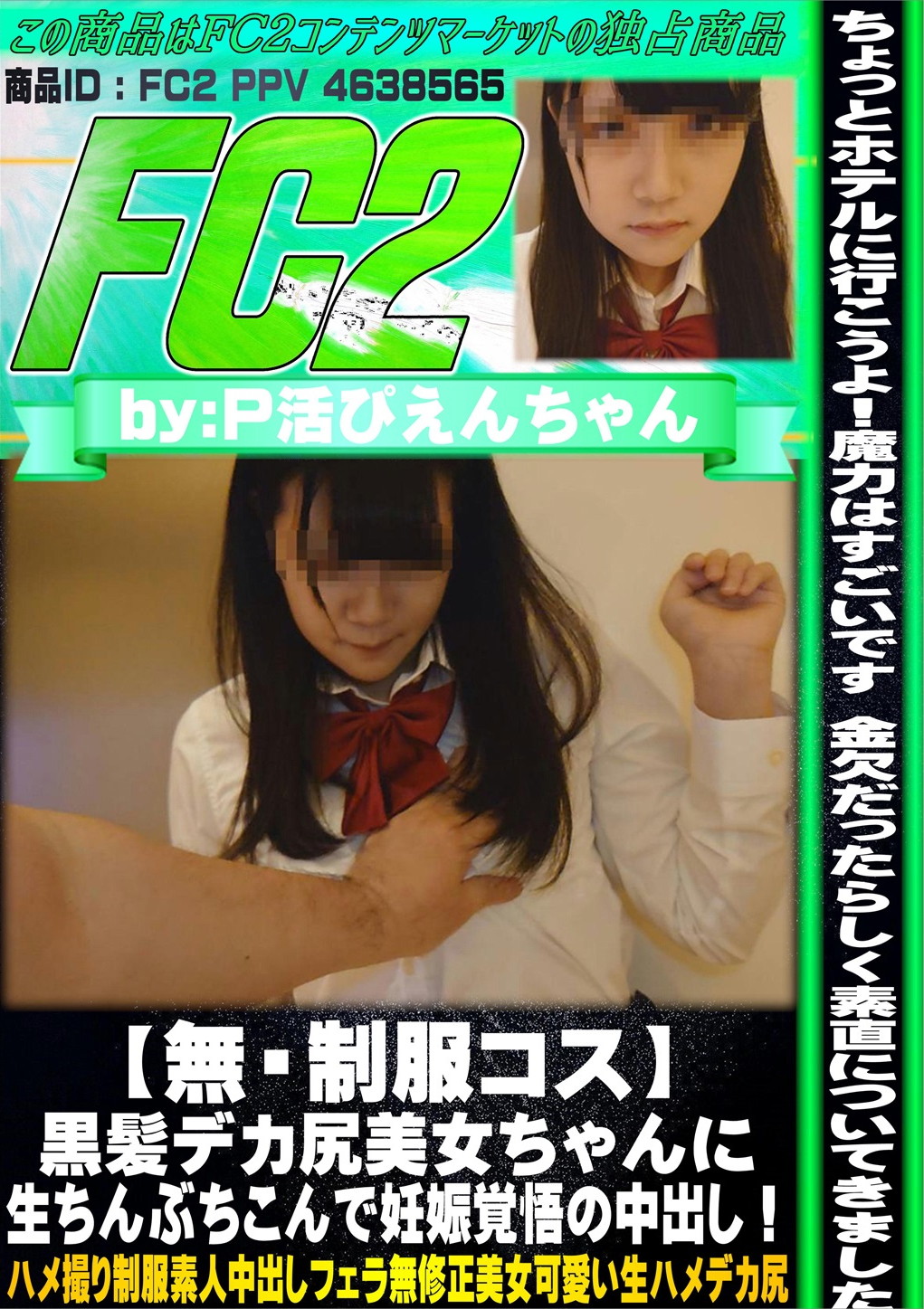 【無・制服コス】黒髪デカ尻美女ちゃんに生ちんぶちこんで妊娠覚悟の中出し！