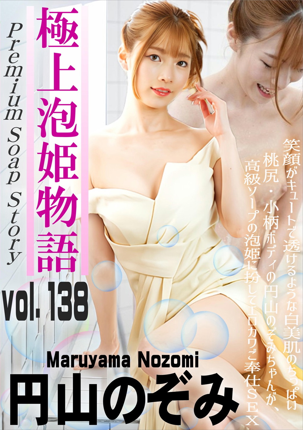 極上泡姫物語 Vol.138 円山のぞみ