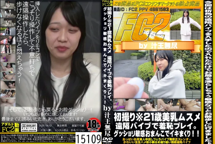 初撮り※21歳美乳ムスメ。遠隔バイブで羞恥プレイ。グッショリ敏感おまんこでイキまくり！