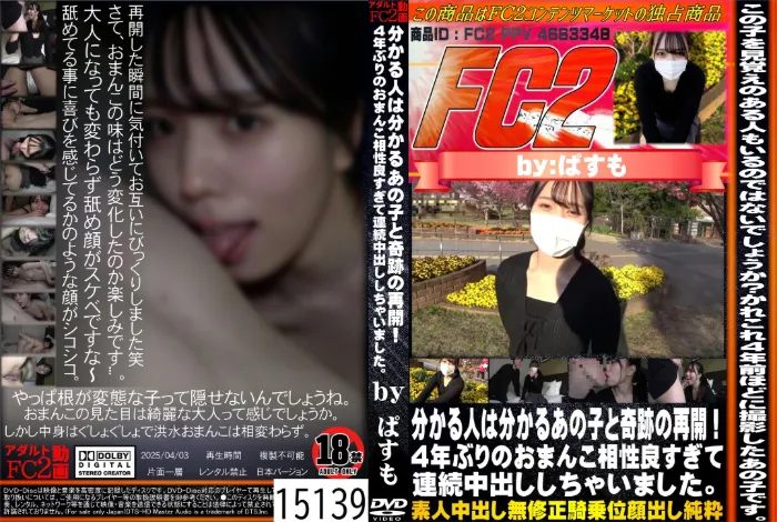 分かる人は分かるあの子と奇跡の再開！4年ぶりのおまんこ相性良すぎて連続中出ししちゃいました。