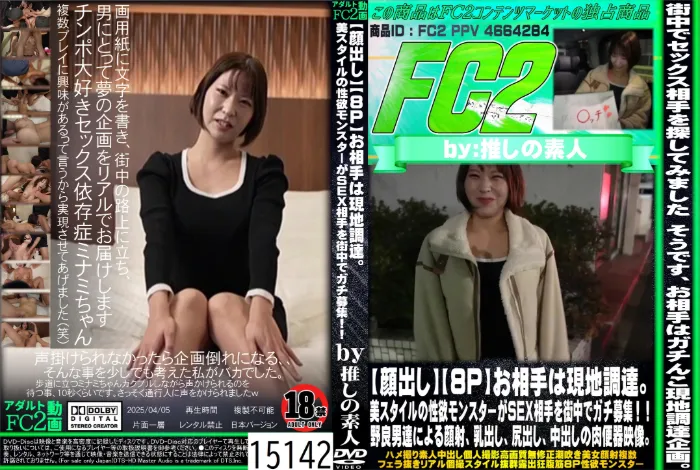8P お相手は現地調達。美スタイルの性欲モンスターがSEX相手を街中でガチ募集！野良男達による顔射、乳出し、尻出し、中出しの肉便器映像。 ミナミ