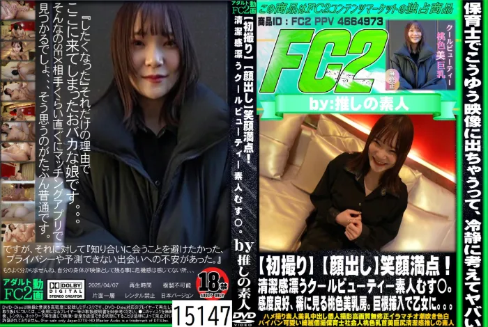 【初撮り】笑顔満点！清潔感漂うクールビューティー素人むす◯。感度良好、稀に見る桃色美乳房。巨根挿入で乙女に。。。