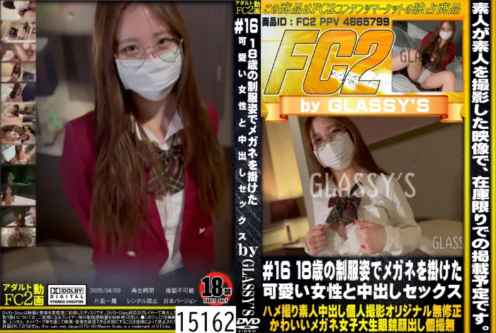 ♯16 18歳の制服姿でメガネを掛けた可愛い女性と中出しセックス