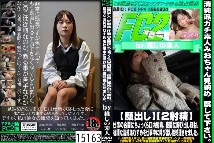 仕事の合間にちょっくら口内射精、夜間に呼び出し顔射。従順な清純派むすめを仕事中に呼び出し性処理させました。 みお