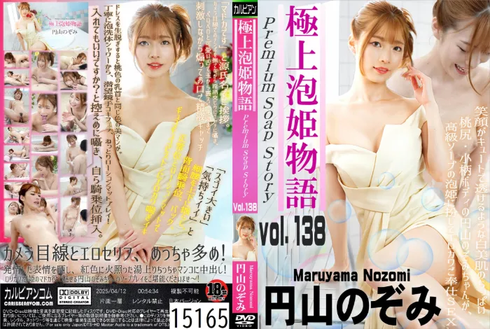 極上泡姫物語 Vol.138 円山のぞみ