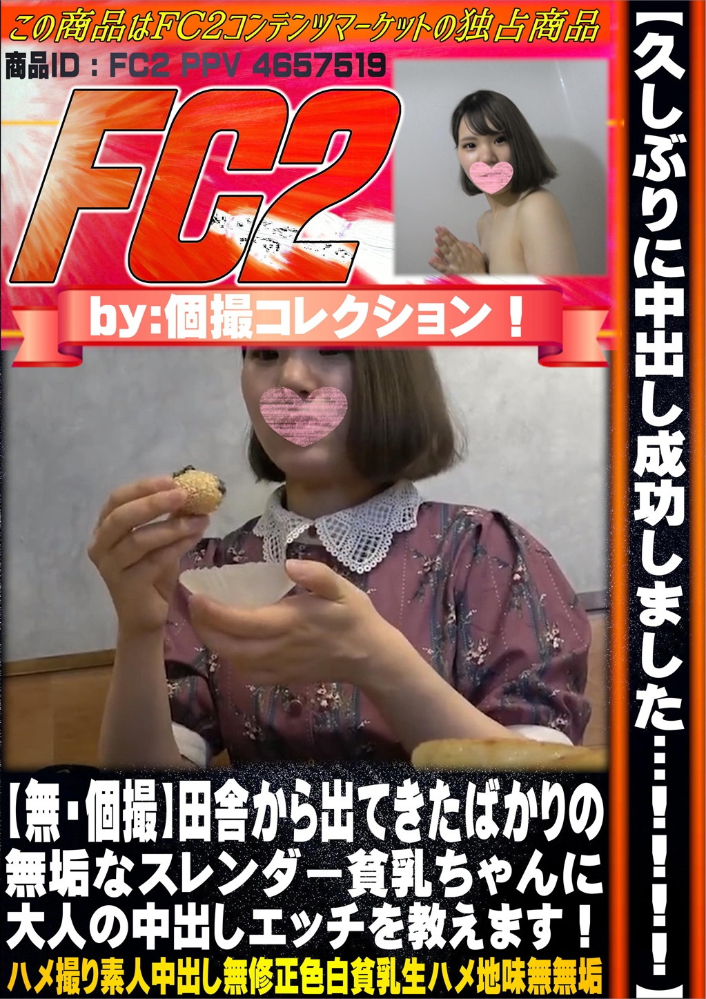 【個撮】田舎から出てきたばかりの無垢なスレンダー貧乳ちゃんに大人の中出しエッチを教えます！ はるな