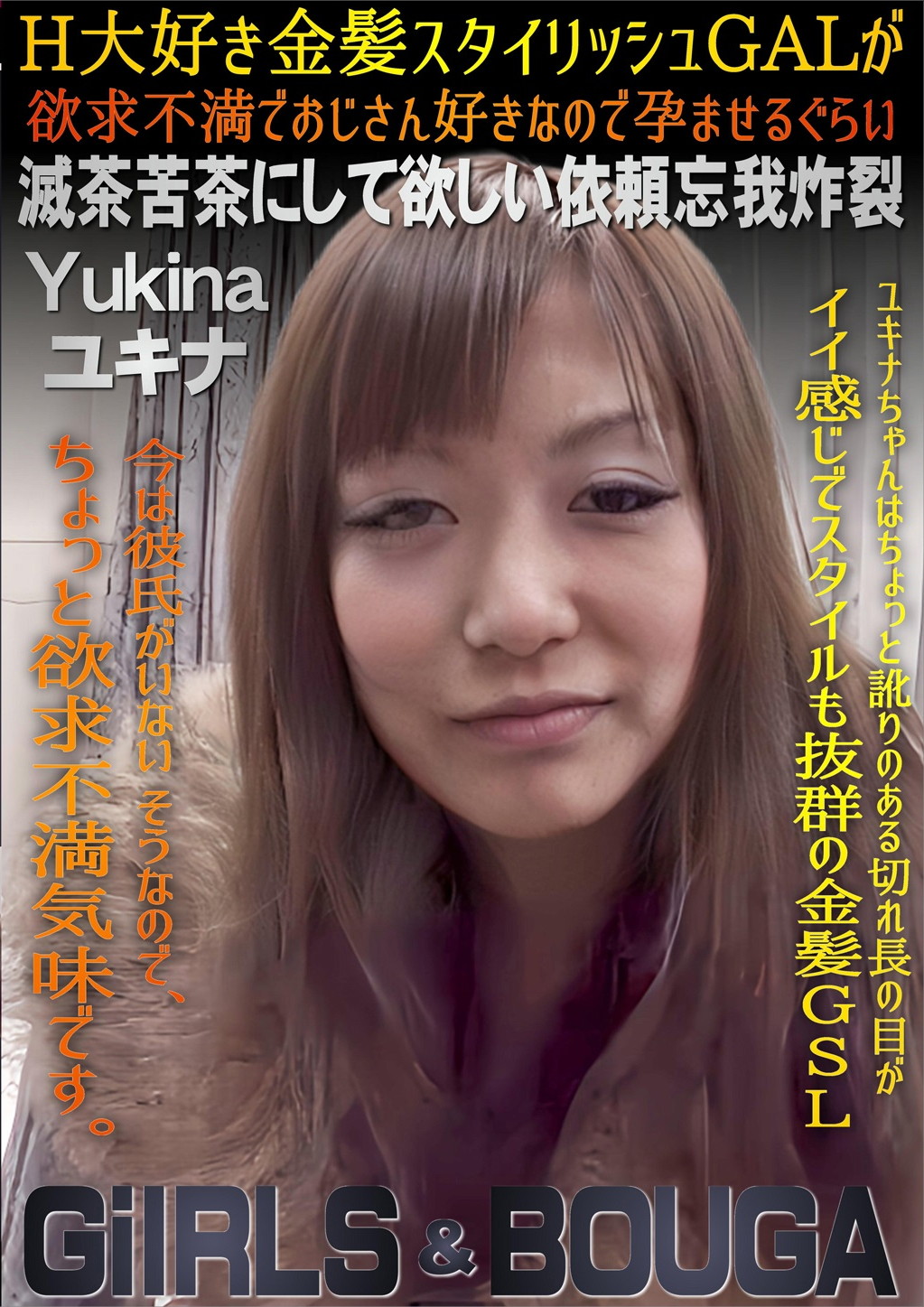 GIRLS＆BOUGA H大好き金髪スタイリッシュGALが欲求不満でおじさん好きなので孕ませるぐらい滅茶苦茶にして欲しい依頼忘我炸裂 ユキナ