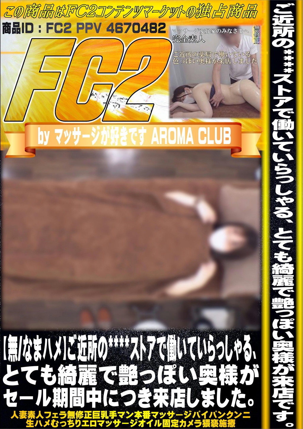 ご近所の****ストアで働いていらっしゃる、とても綺麗で艶っぽい奥様がセール期間中につき来店しました。
