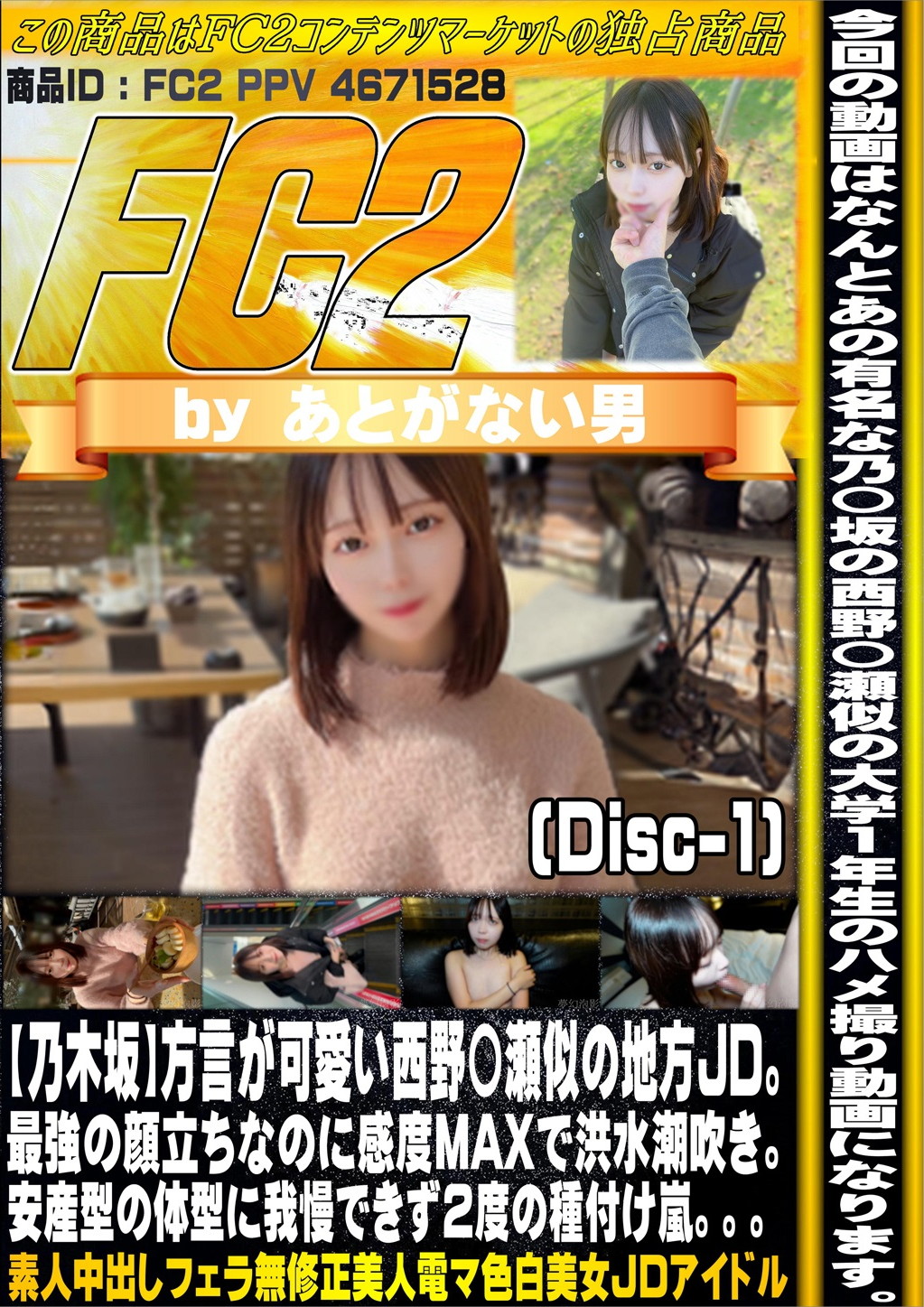 【乃木坂】方言が可愛い西野〇瀬似の地方JD。最強の顔立ちなのに感度MAXで洪水潮吹き。 Disc-1