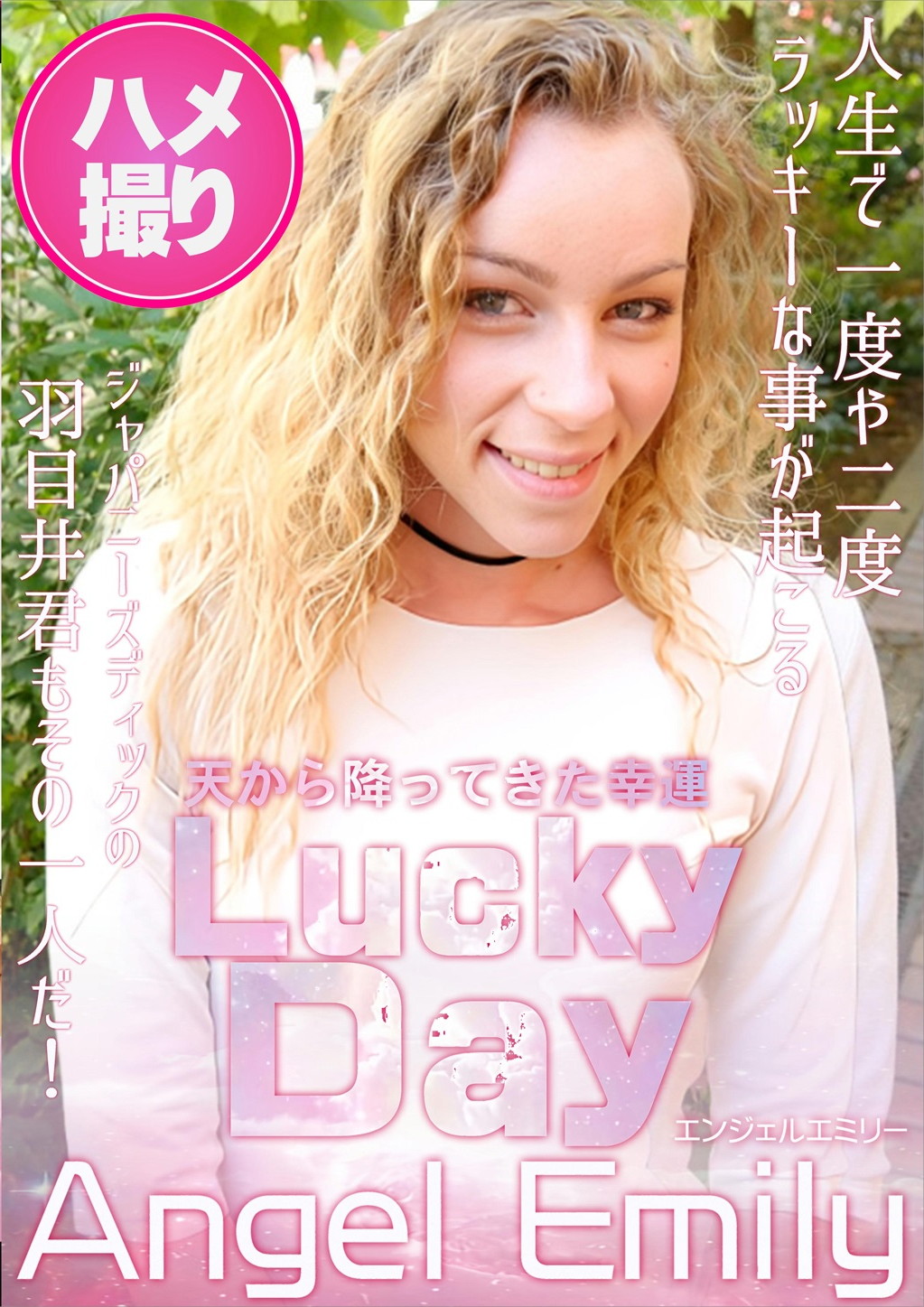 天から降ってきた幸運 Lucky Day エンジェル・エミリー