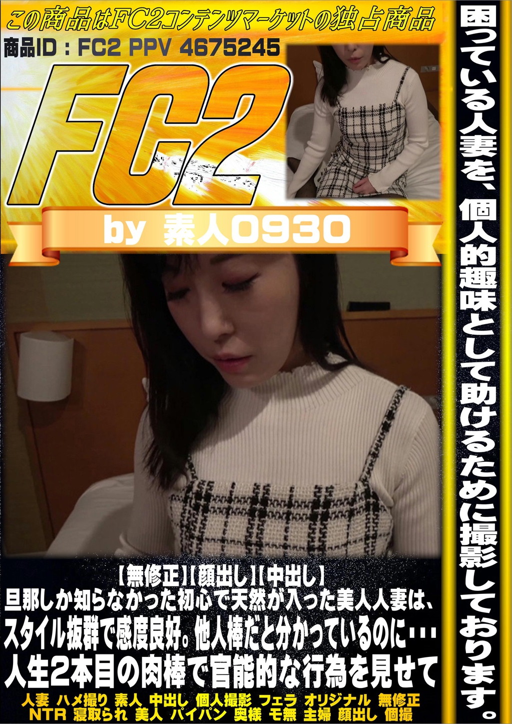 旦那しか知らなかった初心で天然が入った美人人妻は、スタイル抜群で感度良好。他人棒だと分かっているのに・・・人生2本目の肉棒で官能的な行為を見せて