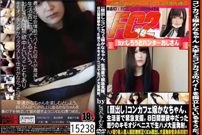 コンカフェ嬢かなちゃん、生活苦で緊急支援。8日間禁欲中だった怒りのキモオジペニスで生ハメ大量発射。 かな