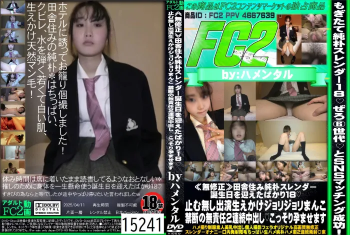 田舎住み純朴スレンダー誕生日を迎えたばかり18○ 止む無し出演生えかけジョリジョリまんこ禁断の無責任2連続中出し こっそり孕ませます