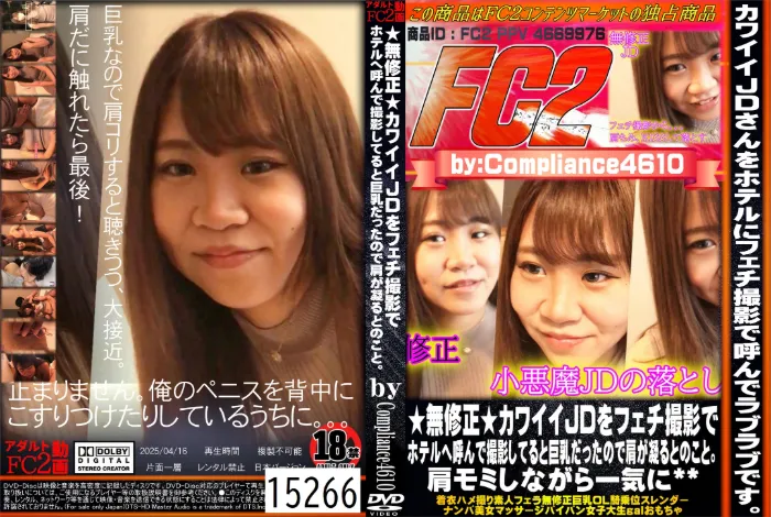 無修正 カワイイJDをフェチ撮影でホテルへ呼んで撮影してると巨乳だったので肩が凝るとのこと。肩モミしながら一気に
