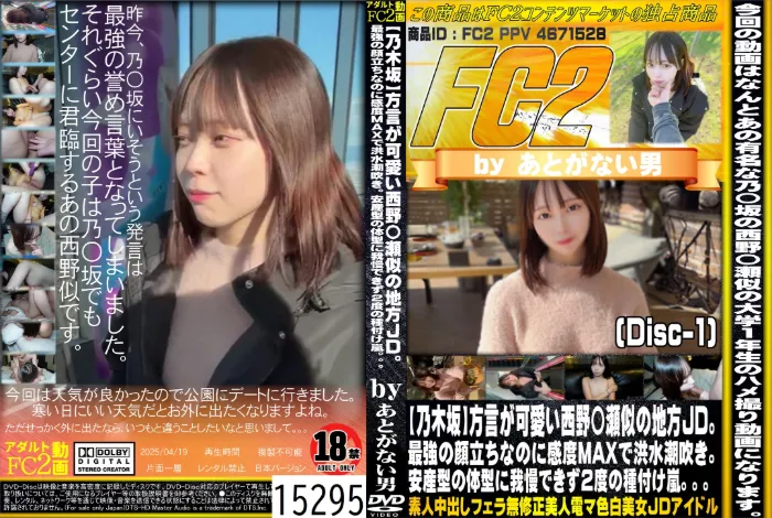 【乃木坂】方言が可愛い西野〇瀬似の地方JD。最強の顔立ちなのに感度MAXで洪水潮吹き。 Disc-1