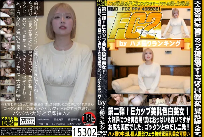 第二弾！Eカップ美乳色白美女！大好評につき再登場 実はおっぱいも良いですがお尻も美尻でした。ゴックンと中だし二発！