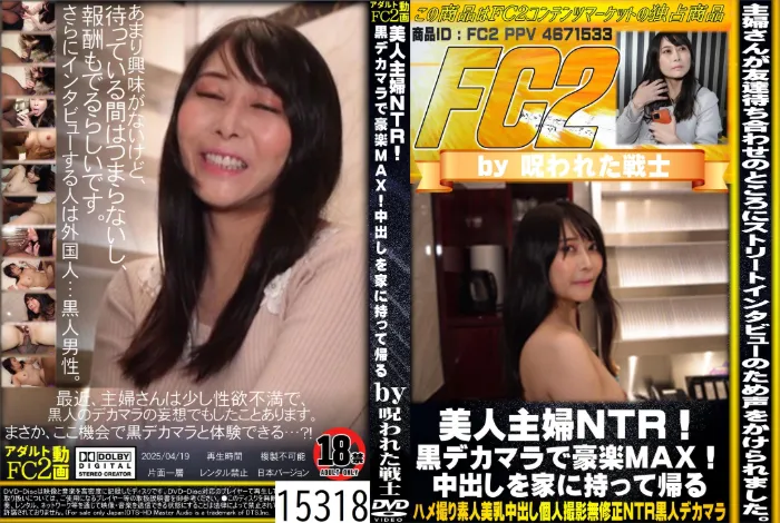 美人主婦NTR！黒デカマラで豪楽MAX！中出しを家に持って帰る