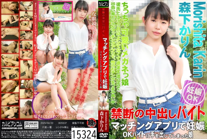 マッチングアプリで妊娠OKバイトに手を出してしまった娘 森下かりん