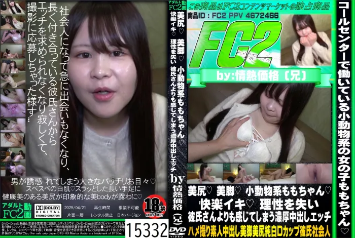 美尻 美脚 小動物系ももちゃん 快楽イキ 理性を失い 彼氏さんよりも感じてしまう濃厚中出しエッチ もも