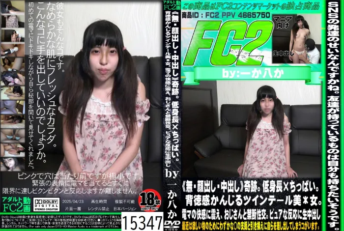 奇跡。低身長×ちっぱい。背徳感かんじるツインテール美*女。電マの快感に震え、おじさんと禁断性交。ピュアな反応に生中出し