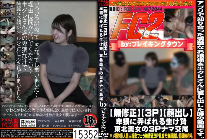 【3P】【顔出し】卑猥に弄ばれる生け贄 東北美女の3Pナマ交尾