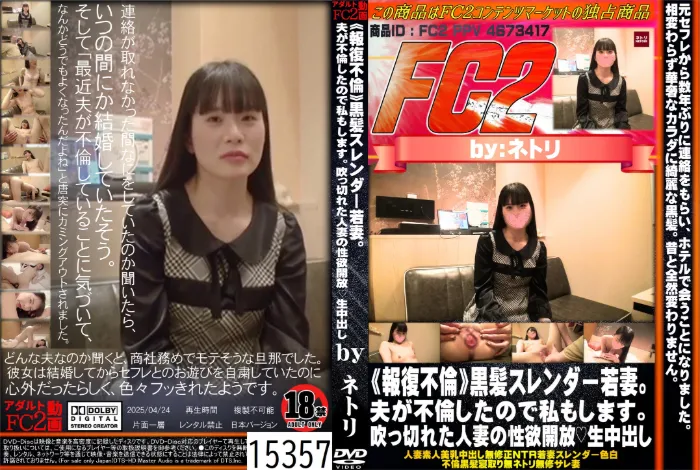 《報復不倫》黒髪スレンダー若妻。夫が不倫したので私もします。吹っ切れた人妻の性欲開放 生中出し