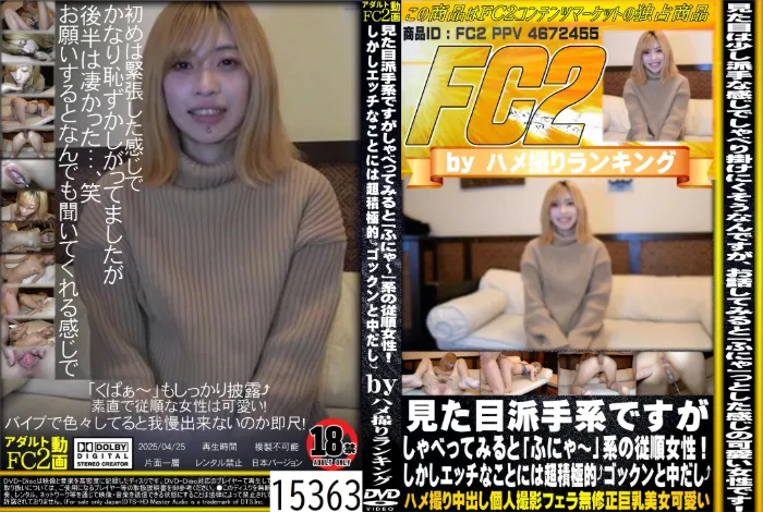 見た目派手系ですがしゃべってみると「ふにゃ～」系の従順女性！しかしエッチなことには超積極的 ゴックンと中出し
