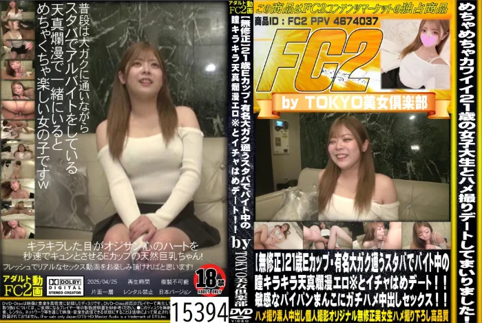 21歳Eカップ・有名大ガク通うスタバでバイト中の瞳キラキラ天真爛漫エロ*とイチャはめデート！ R