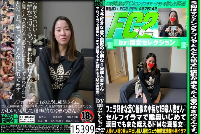 フェラ好きな蒼〇優似の小柄な19歳人妻さん セルフイラマで喉奥いじめて涙目でもまた咥えるドMな変態女 ゆきの
