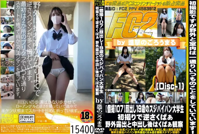 【個撮107】顔出し19歳のスジパイパン大学生 初撮りで逆さくぱぁ野外露出と中出し後はくぱぁ観察 Disc-1