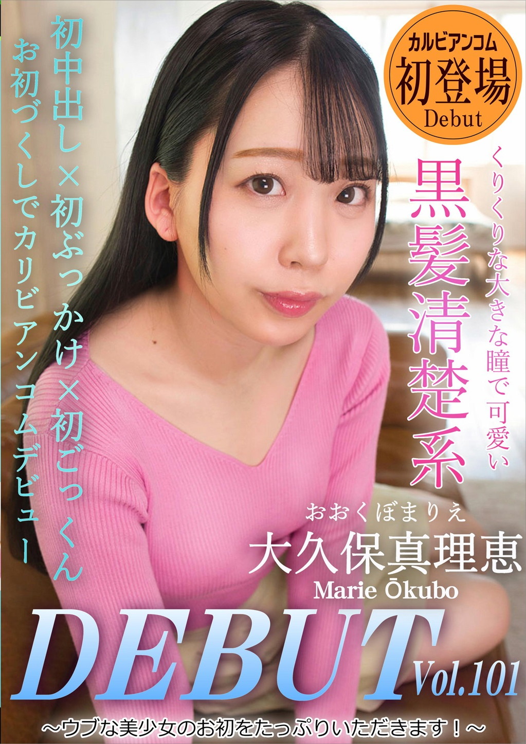 Debut Vol.101 ～ウブな美少女のお初をたっぷりいただきます！～ 大久保真理恵