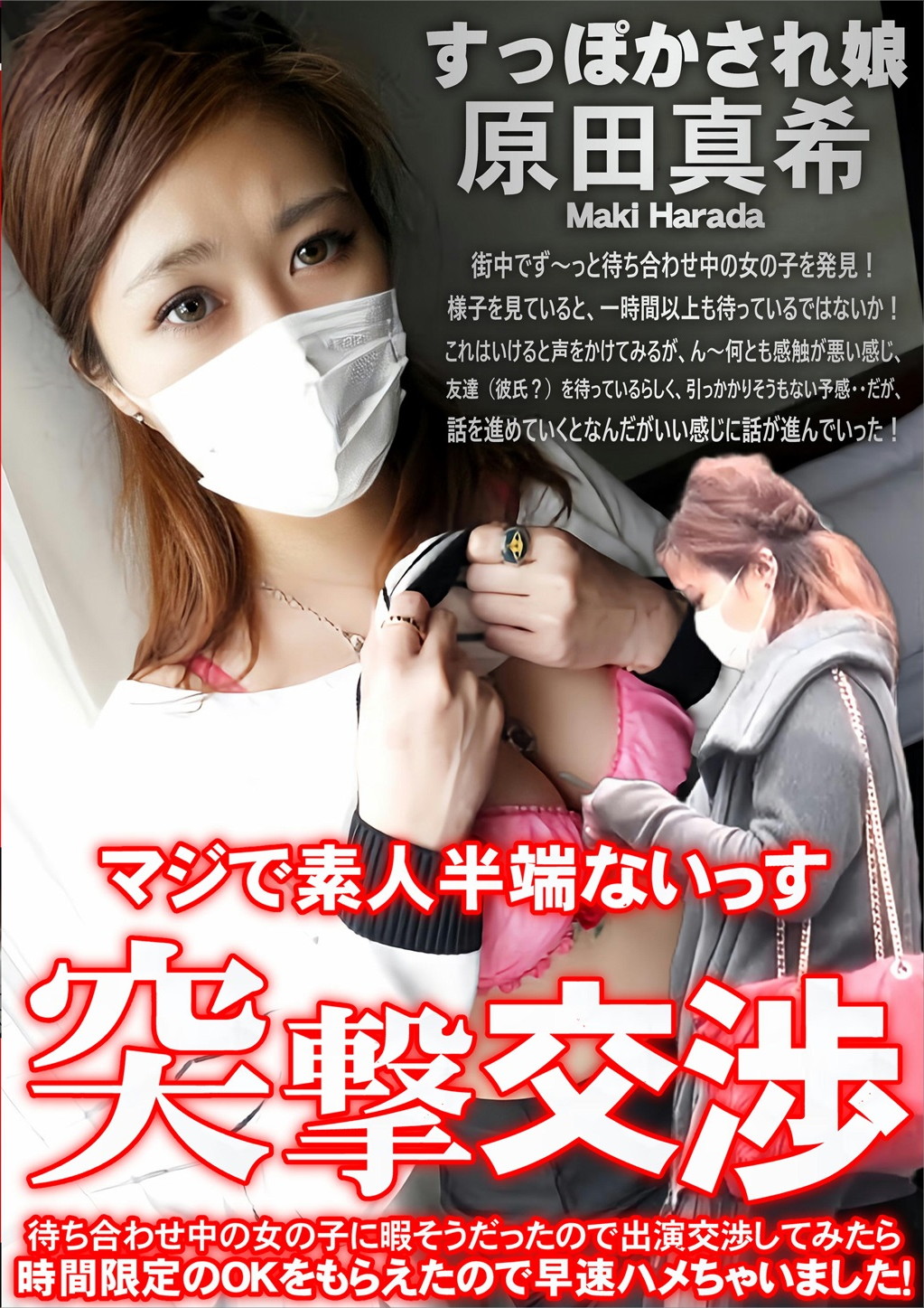 待ち合わせ中の女の子に暇そうだったので出演交渉してみたら時間限定のOKをもらえたので早速ハメちゃいました！突撃交渉 原田真希