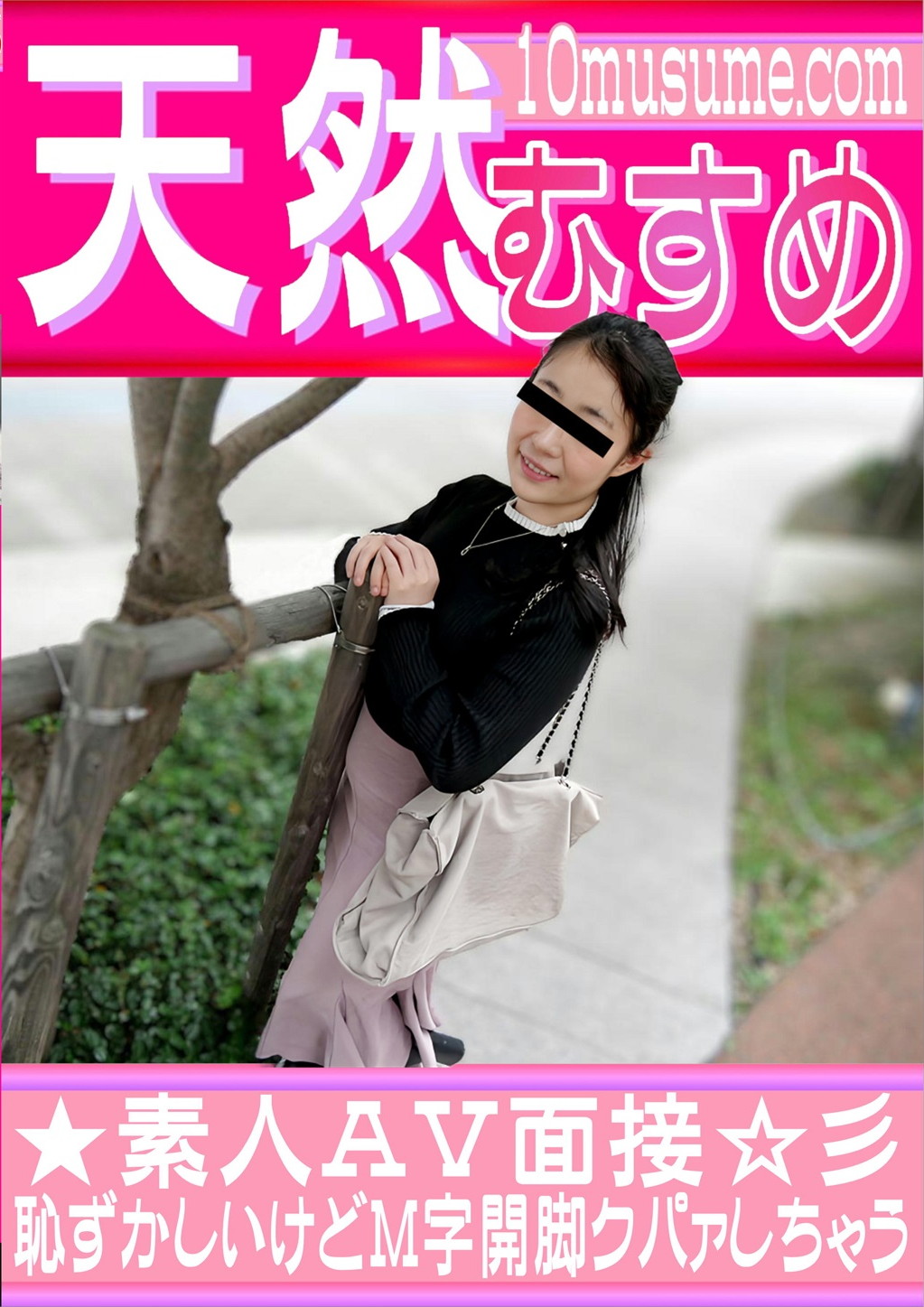 素人ＡＶ面接 ～恥ずかしいけどM字開脚クパァしちゃう～ 小泉摩桜