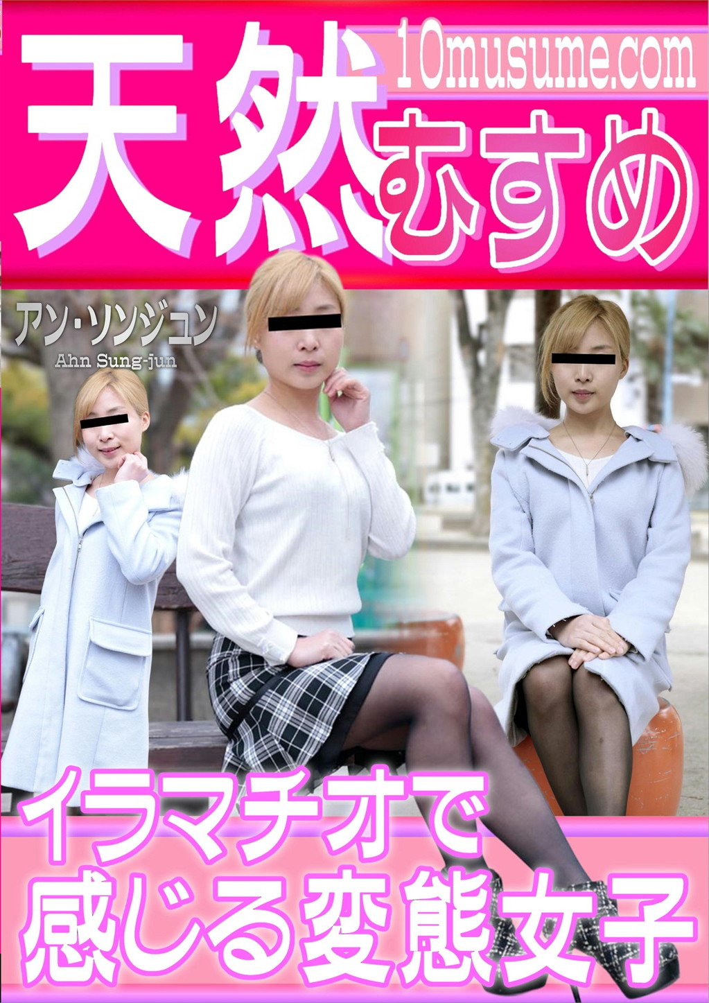 イラマチオで感じる変態女子 アン・ソンジュン