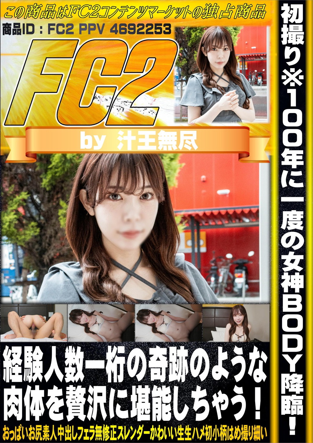初撮り※100年に一度の女神BODY降臨！経験人数一桁の奇跡のような肉体を贅沢に堪能しちゃう！