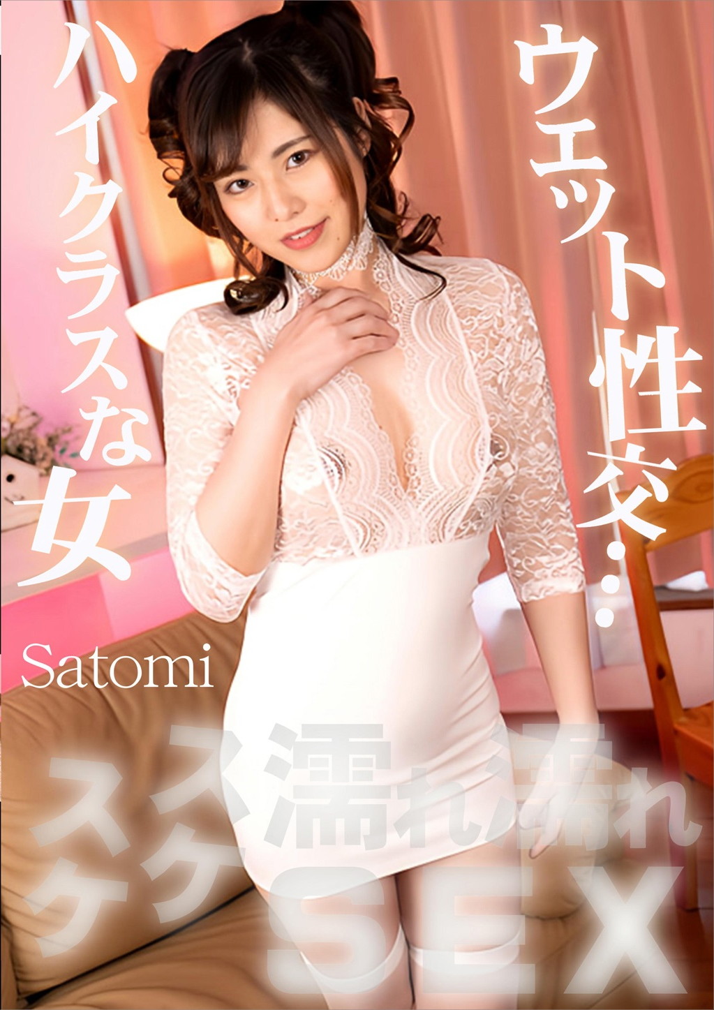 スケスケ濡れ濡れSEX さとみ