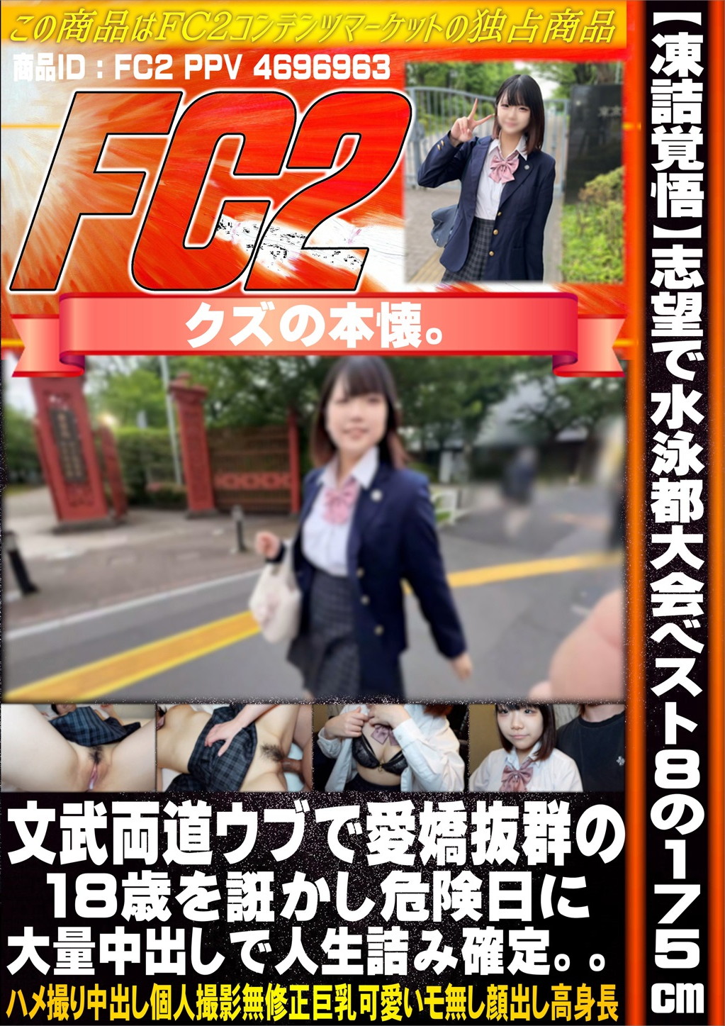 【凍詰覚悟】東大志望で水泳都大会ベスト8の175cm 文武両道ウブで愛嬌抜群の18歳を誑かし危険日に大量中出しで人生詰み確定。