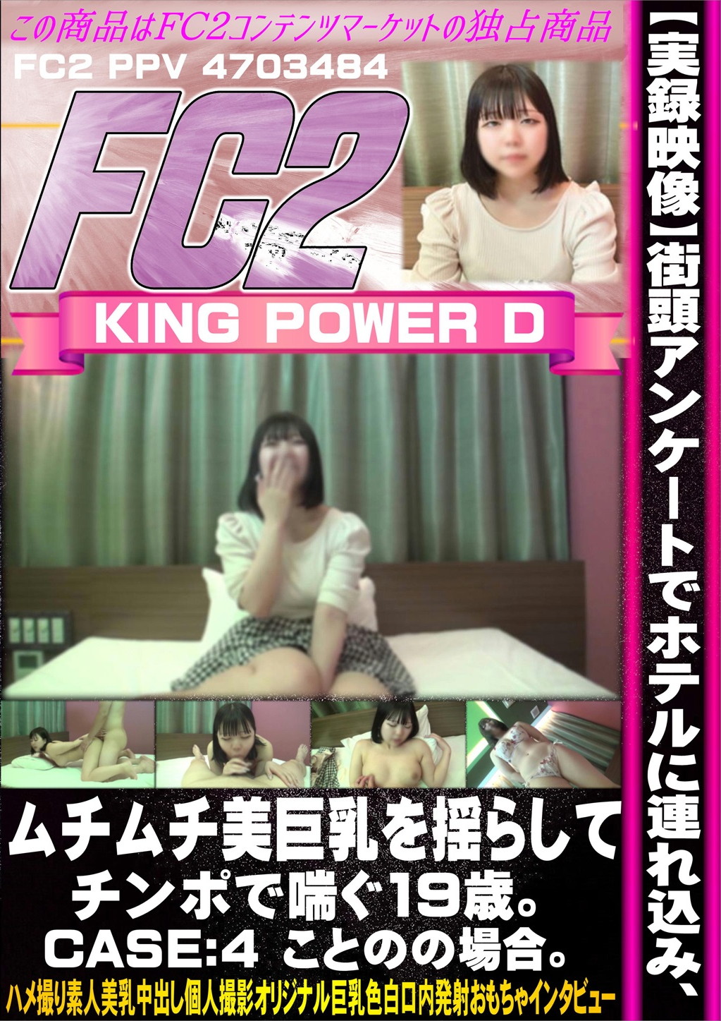 実録映像 街頭アンケートでホテルに連れ込み、ムチムチ美巨乳を揺らしてチンポで喘ぐ19歳。CASE:4 ことのの場合 ことの